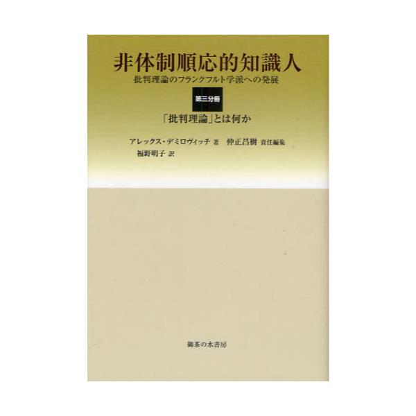 書籍: 非体制順応的知識人 批判理論のフランクフルト学派への発展 第3