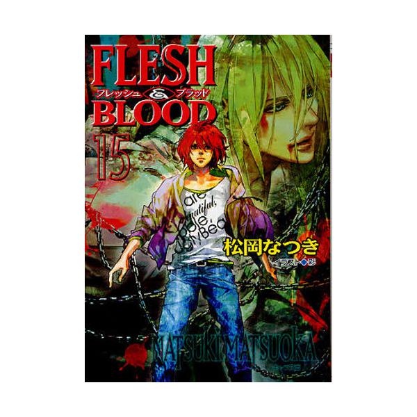 FLESH　＆　BLOOD　15　[キャラ文庫　ま1−26]