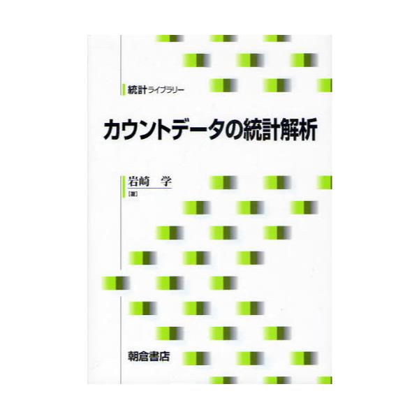 書籍: カウントデータの統計解析 [統計ライブラリー]: 朝倉書店