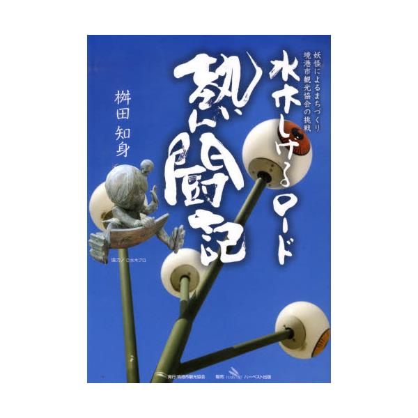 書籍: 水木しげるロード熱闘記 妖怪によるまちづくり 境港市観光協会の