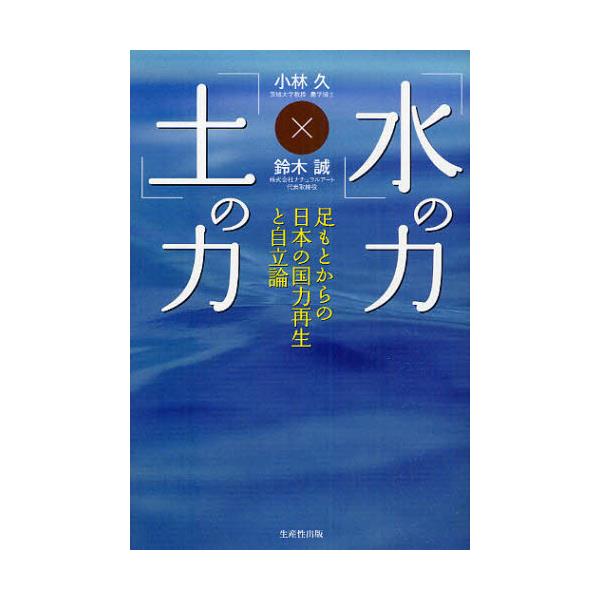 書籍: 「水」の力、「土」の力 足もとからの日本の国力再生と自立論