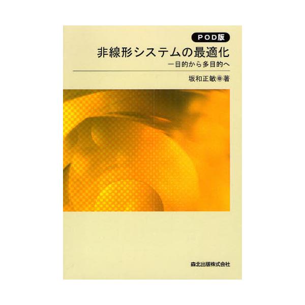 書籍: 非線形システムの最適化 目的から多目的へ POD版: 森北出版