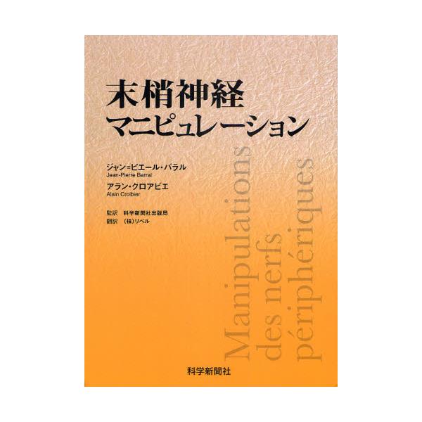 書籍: 末梢神経マニピュレーション: 科学新聞社｜キャラアニ.com
