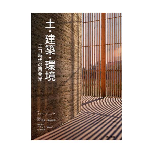 書籍: 土・建築・環境 エコ時代の再発見: 西村書店｜キャラアニ.com