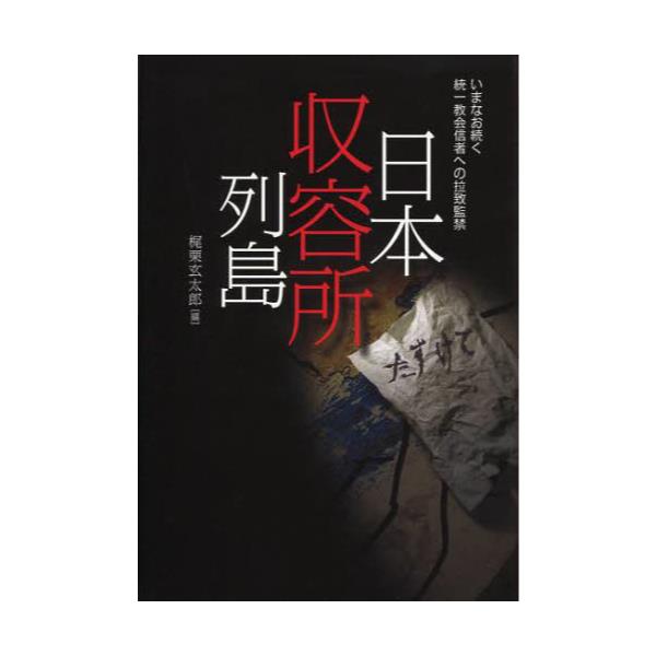 書籍: 日本収容所列島 いまなお続く統一教会信者への拉致監禁: 賢仁舎 ...