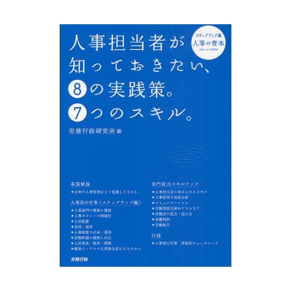 書籍: 人事担当者が知っておきたい、8の実践策。7つのスキル