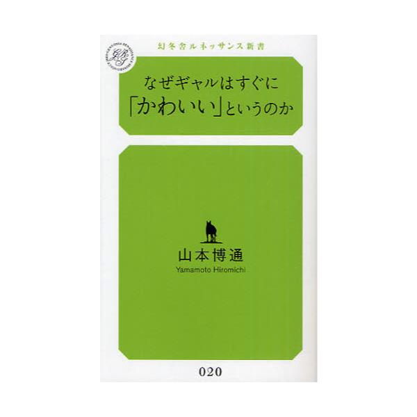 書籍: なぜギャルはすぐに「かわいい」というのか [幻冬舎ルネッサンス