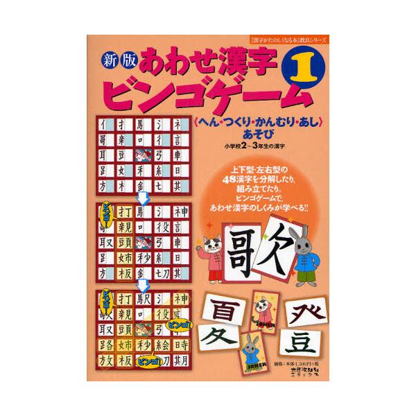 書籍: あわせ漢字ビンゴゲーム 〈へん・つくり・かんむり・あし