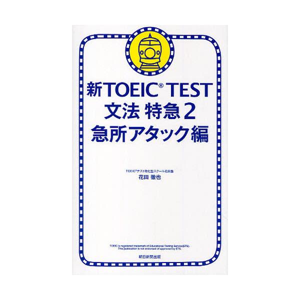 書籍: 新TOEIC TEST文法特急 2: 朝日新聞出版｜キャラアニ.com