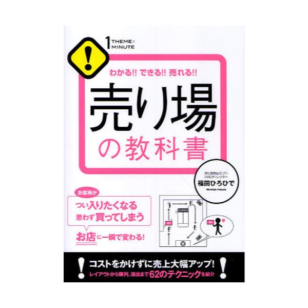 書籍: 売り場の教科書 わかる！！できる！！売れる！！ [1THEME×