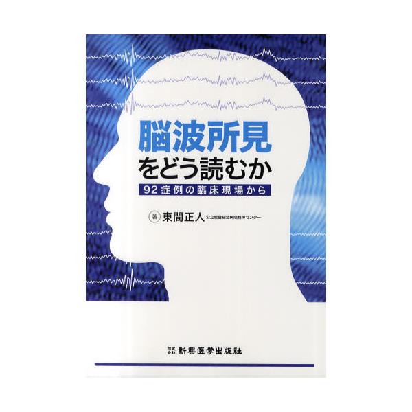 書籍: 脳波所見をどう読むか 92症例の臨床現場から: 新興医学出版社