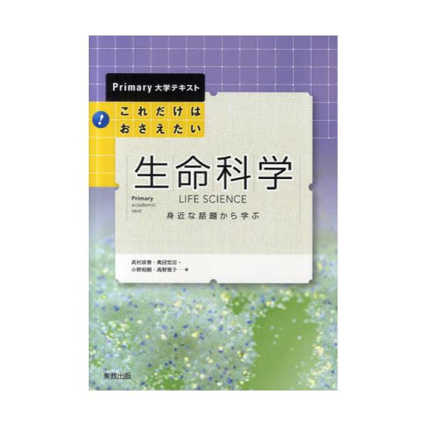 書籍: これだけはおさえたい生命科学 身近な話題から学ぶ [Primary大学