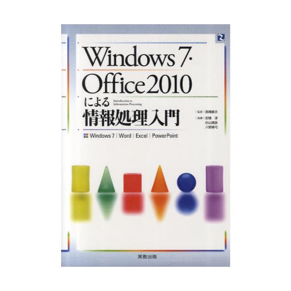 書籍: Windows7・Office2010による情報処理入門 Windows7｜Word｜Excel