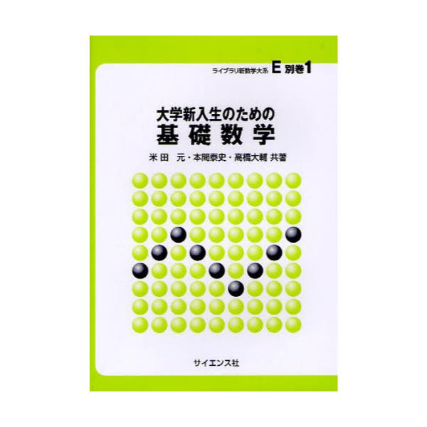 書籍: 大学新入生のための基礎数学 [ライブラリ新数学大系 E別巻1