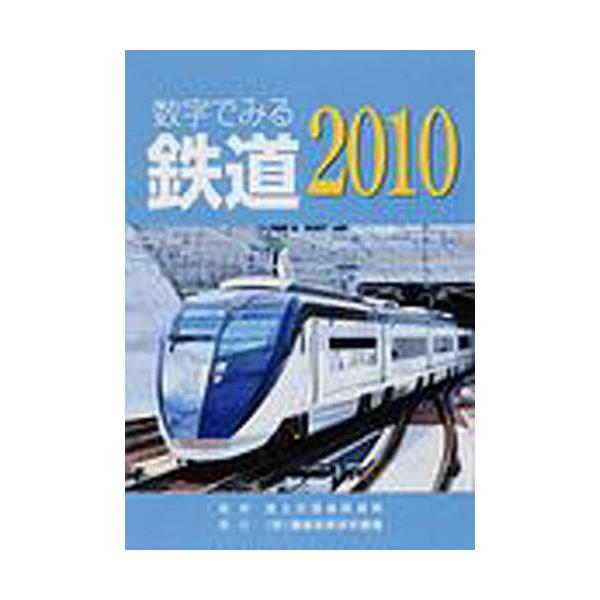 書籍: 数字でみる鉄道 2010年版: 運輸政策研究機構｜キャラアニ.com