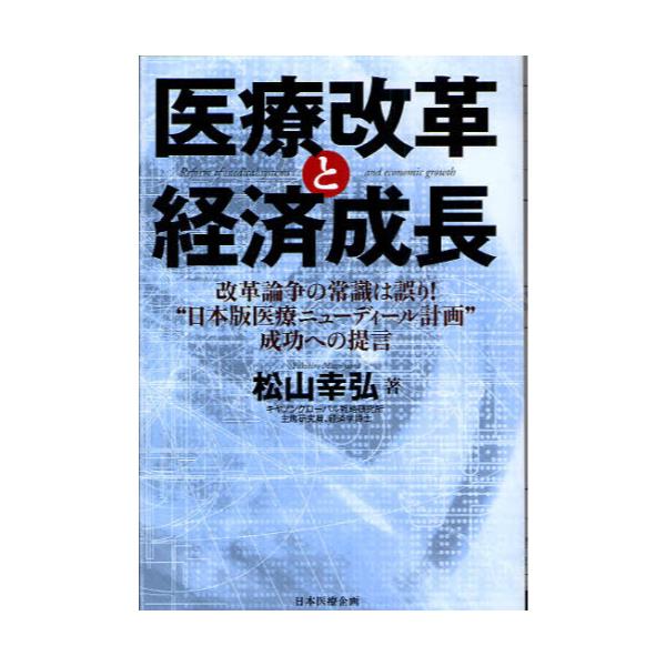 書籍: 医療改革と経済成長 改革論争の常識は誤り！“日本版医療