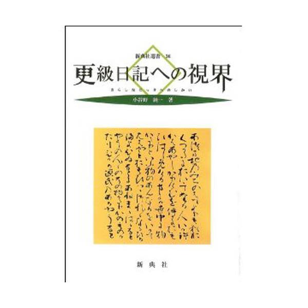 書籍: 更級日記への視界 [新典社選書 36]: 新典社｜キャラアニ.com