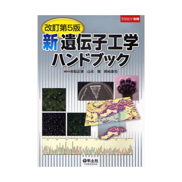 書籍: 新遺伝子工学ハンドブック [実験医学別冊]: 羊土社｜キャラアニ.com