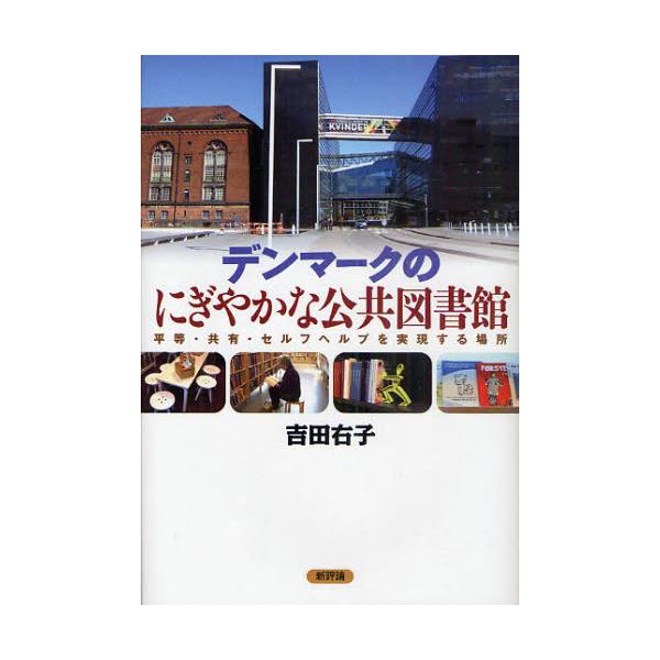 書籍: デンマークのにぎやかな公共図書館 平等・共有・セルフヘルプを