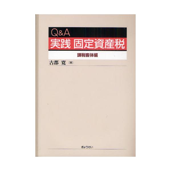 書籍: Q＆A実践固定資産税 課税客体編: ぎょうせい｜キャラアニ.com