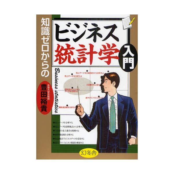 書籍: 知識ゼロからのビジネス統計学入門: 幻冬舎｜キャラアニ.com