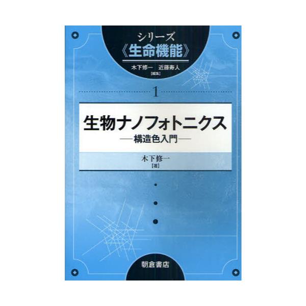 書籍: 生物ナノフォトニクス 構造色入門 [シリーズ《生命機能》 1