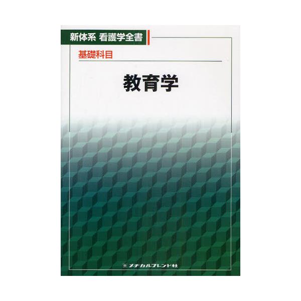 魅力的な価格 新体系 看護学全書 （新体系看護学全書 物理学 健康・医学