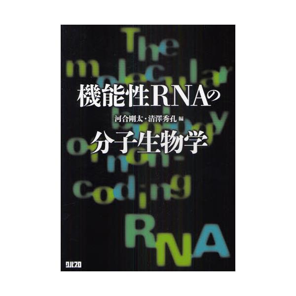 書籍: 機能性RNAの分子生物学: クバプロ｜キャラアニ.com