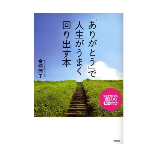 ありがとう」で人生がうまく回り出す本/大和出版（文京区）/金盛浦子