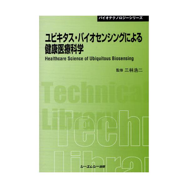 書籍: ユビキタス・バイオセンシングによる健康医療科学 普及版 [〔CMC