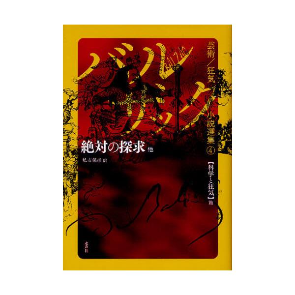 書籍: バルザック芸術／狂気小説選集 4: 水声社｜キャラアニ.com