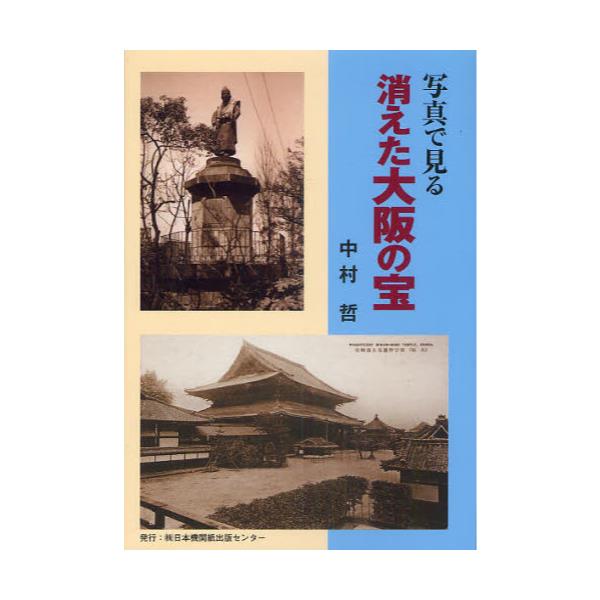 書籍: 写真で見る消えた大阪の宝: 日本機関紙出版センター｜キャラアニ.com