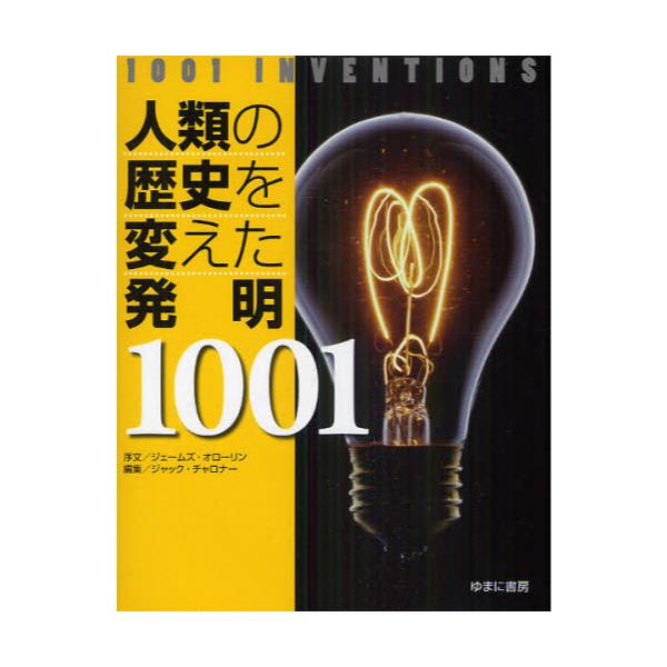 書籍: 人類の歴史を変えた発明1001: ゆまに書房｜キャラアニ.com