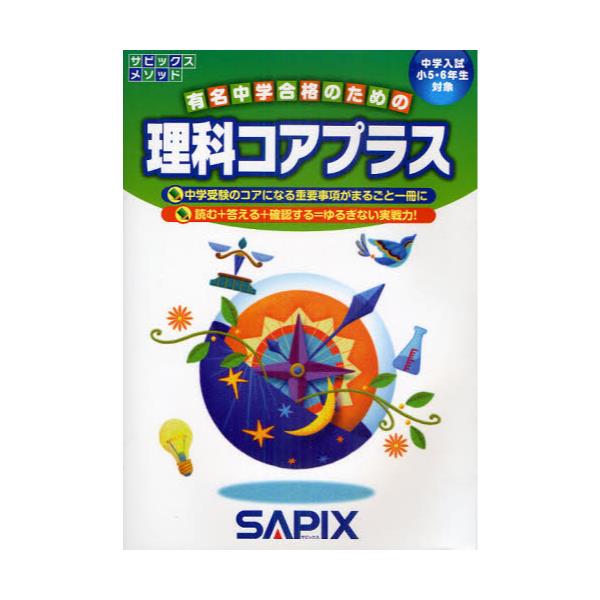 SP19-001 SAPIX 小4～小6 サピックスメソッド コアマスター 国語/算数 