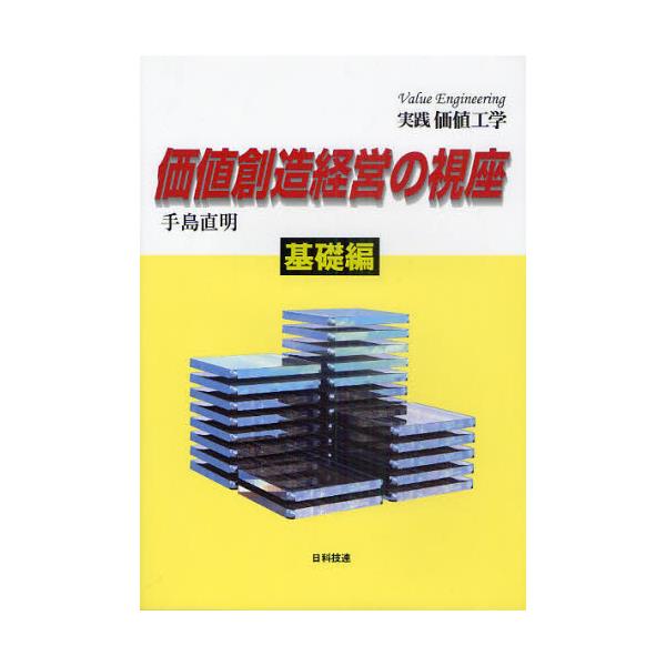 書籍: 価値創造経営の視座 基礎編 [実践価値工学]: 日科技連出版社 