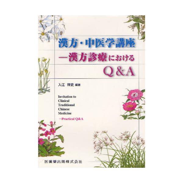 書籍: 漢方・中医学講座 漢方診療におけるQ＆A: 医歯薬出版