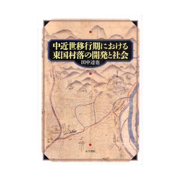 書籍: 中近世移行期における東国村落の開発と社会: 古今書院 