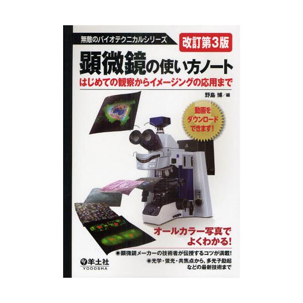 書籍: 顕微鏡の使い方ノート はじめての観察からイメージングの応用 