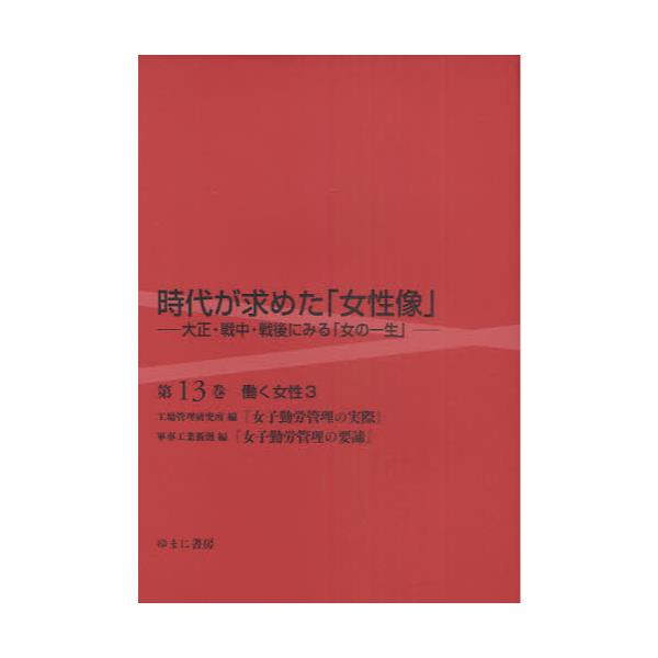 書籍: 時代が求めた「女性像」 大正・戦中・戦後にみる「女の一生」 第