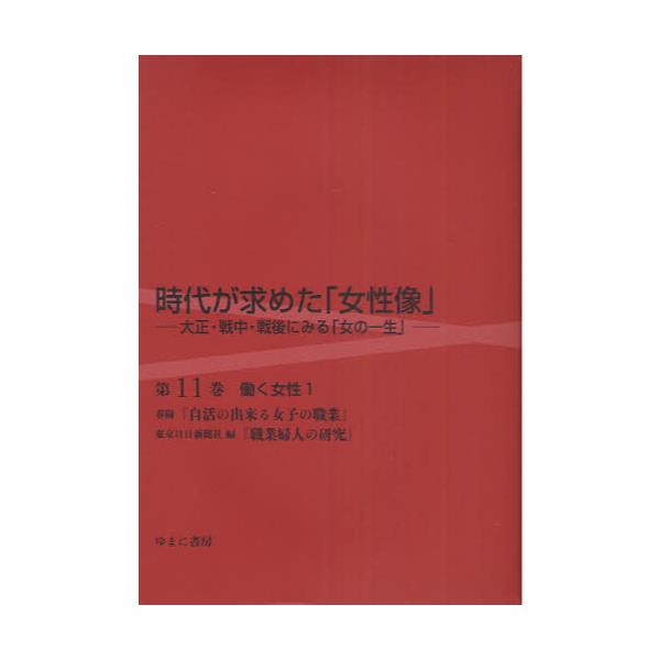 時代が求めた「女性像」 大正・戦中・戦後にみる「女の一生」 第10巻 復刻-