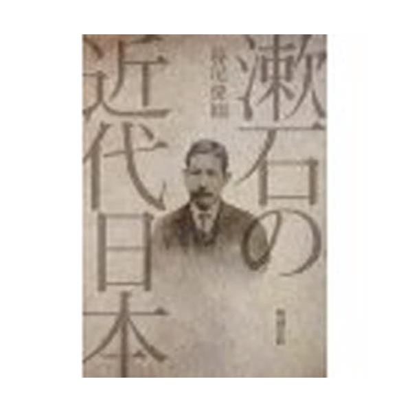 書籍: 漱石の近代日本: 勉誠出版｜キャラアニ.com