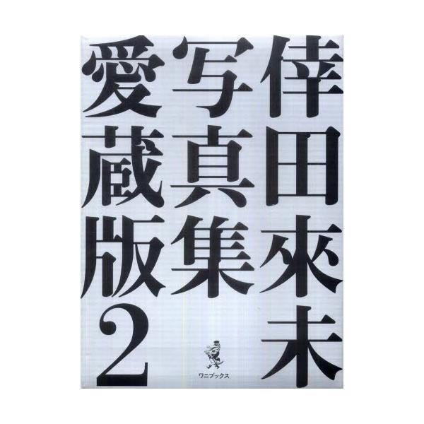 書籍: 倖田來未写真集 愛蔵版 2: ワニブックス｜キャラアニ.com