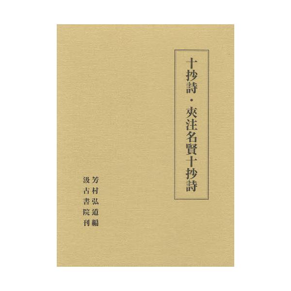 書籍: 十抄詩・夾注名賢十抄詩 影印: 汲古書院｜キャラアニ.com