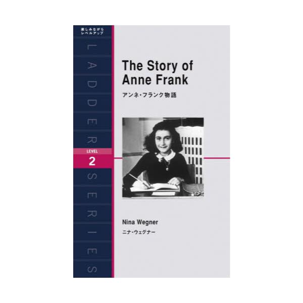 書籍: アンネ・フランク物語 Level 2（1300‐word） [ラダーシリーズ