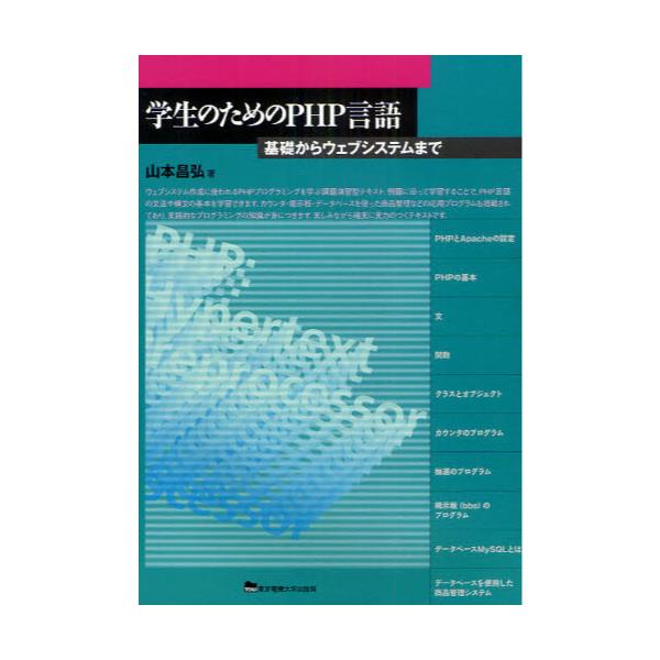 書籍: 学生のためのPHP言語 基礎からウェブシステムまで: 東京電機大学