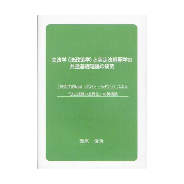 書籍: 立法学〈法政策学〉と実定法解釈学の共通基礎理論の研究 「解釈学的転回（ポスト・モダン）」による「法と規範の差異化」の再構築 新たな市民法学への憧憬:  オープンページ｜キャラアニ.com