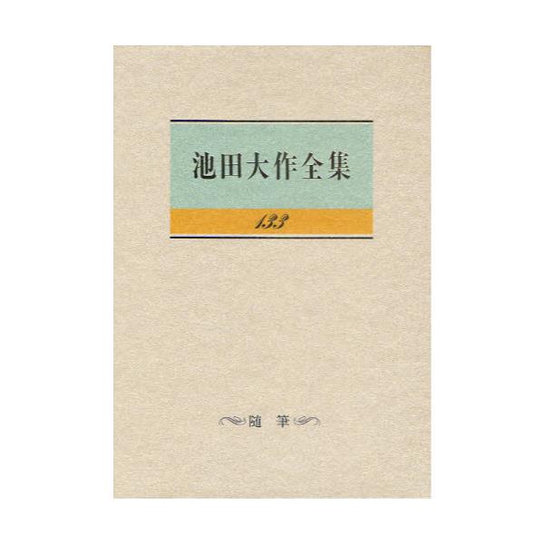 書籍: 池田大作全集 133: 聖教新聞社｜キャラアニ.com