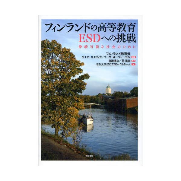 書籍: フィンランドの高等教育ESDへの挑戦 持続可能な社会のために