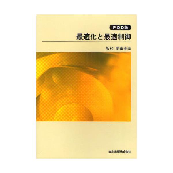 書籍: 最適化と最適制御 POD版 [数学ライブラリー 53]: 森北出版