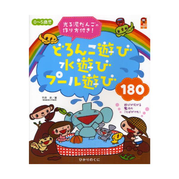 書籍: 0～5歳児どろんこ遊び水遊びプール遊び180 光る泥だんごの作り方